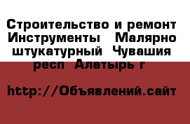 Строительство и ремонт Инструменты - Малярно-штукатурный. Чувашия респ.,Алатырь г.